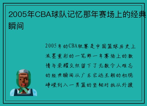 2005年CBA球队记忆那年赛场上的经典瞬间