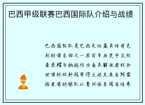 巴西甲级联赛巴西国际队介绍与战绩