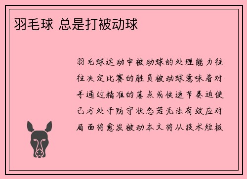 羽毛球 总是打被动球