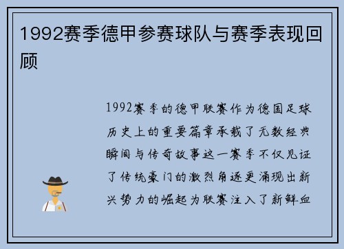 1992赛季德甲参赛球队与赛季表现回顾
