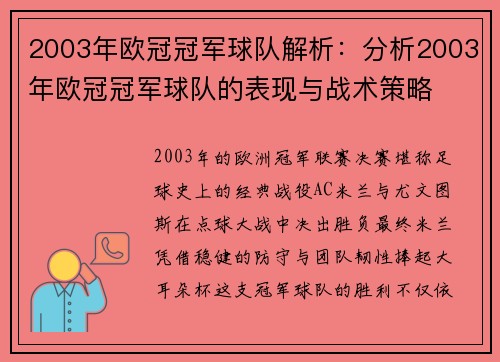 2003年欧冠冠军球队解析：分析2003年欧冠冠军球队的表现与战术策略