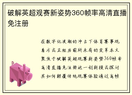 破解英超观赛新姿势360帧率高清直播免注册