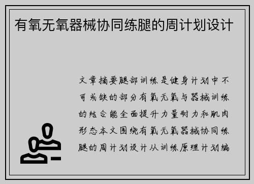 有氧无氧器械协同练腿的周计划设计