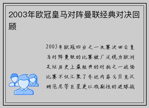2003年欧冠皇马对阵曼联经典对决回顾