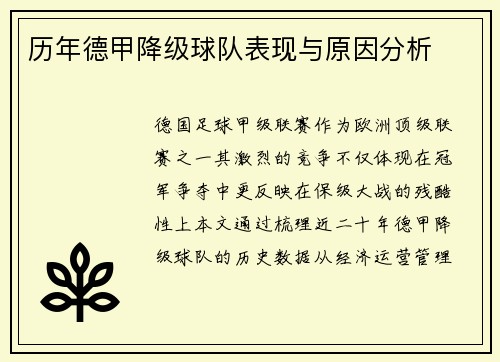 历年德甲降级球队表现与原因分析