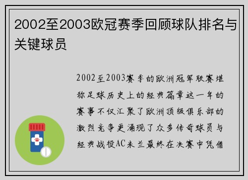 2002至2003欧冠赛季回顾球队排名与关键球员