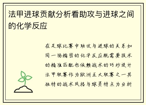法甲进球贡献分析看助攻与进球之间的化学反应