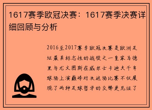 1617赛季欧冠决赛：1617赛季决赛详细回顾与分析