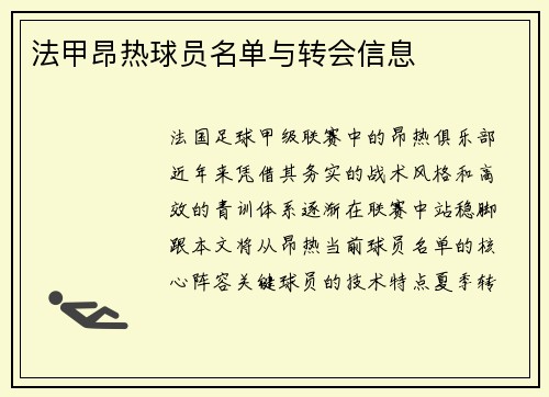 法甲昂热球员名单与转会信息