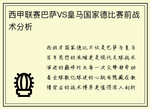西甲联赛巴萨VS皇马国家德比赛前战术分析
