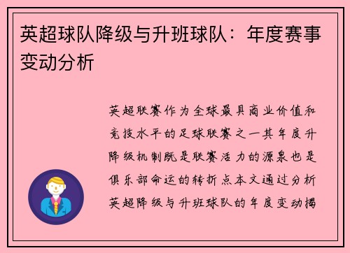 英超球队降级与升班球队：年度赛事变动分析