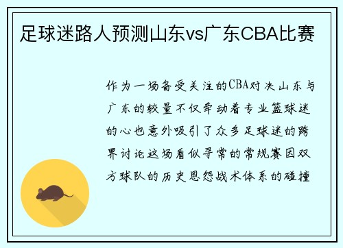 足球迷路人预测山东vs广东CBA比赛