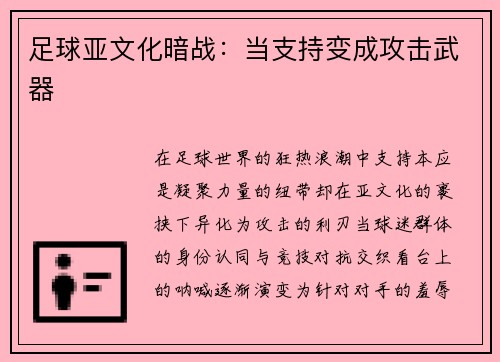 足球亚文化暗战：当支持变成攻击武器