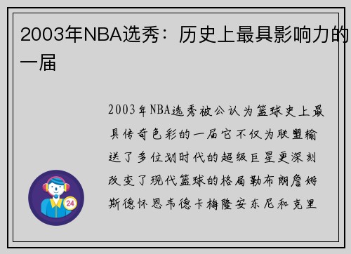 2003年NBA选秀：历史上最具影响力的一届