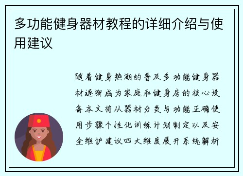 多功能健身器材教程的详细介绍与使用建议