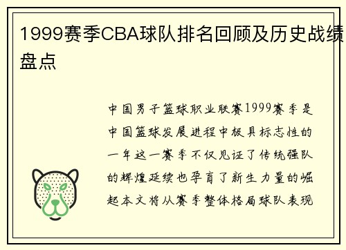 1999赛季CBA球队排名回顾及历史战绩盘点