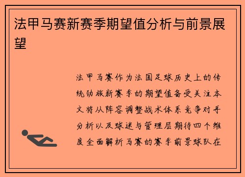法甲马赛新赛季期望值分析与前景展望
