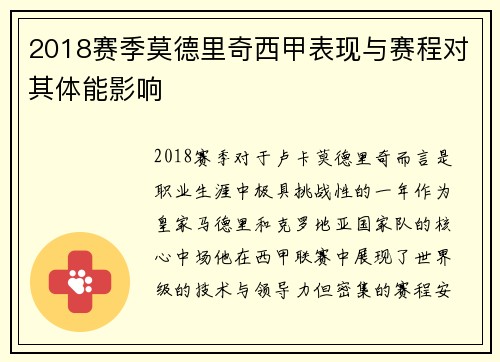 2018赛季莫德里奇西甲表现与赛程对其体能影响