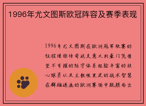 1996年尤文图斯欧冠阵容及赛季表现