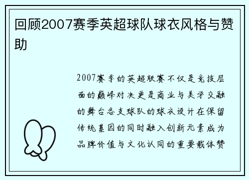 回顾2007赛季英超球队球衣风格与赞助
