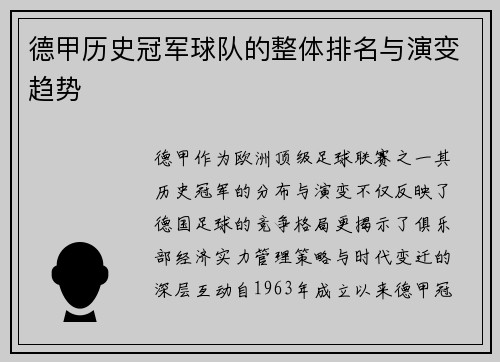 德甲历史冠军球队的整体排名与演变趋势