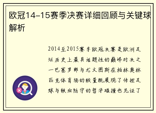 欧冠14-15赛季决赛详细回顾与关键球解析