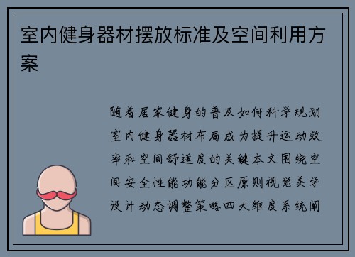 室内健身器材摆放标准及空间利用方案
