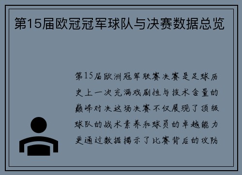 第15届欧冠冠军球队与决赛数据总览