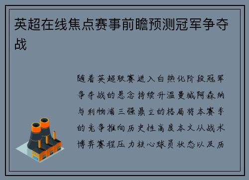 英超在线焦点赛事前瞻预测冠军争夺战