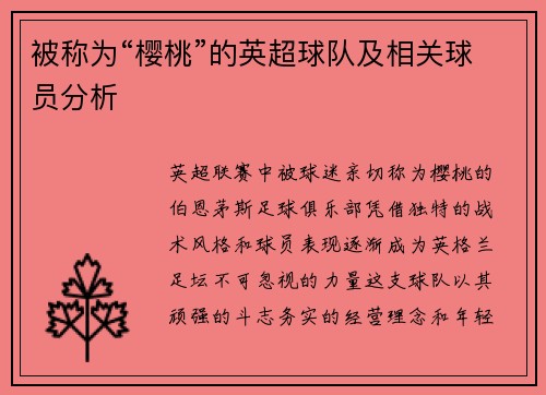 被称为“樱桃”的英超球队及相关球员分析