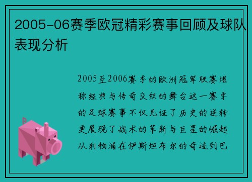 2005-06赛季欧冠精彩赛事回顾及球队表现分析