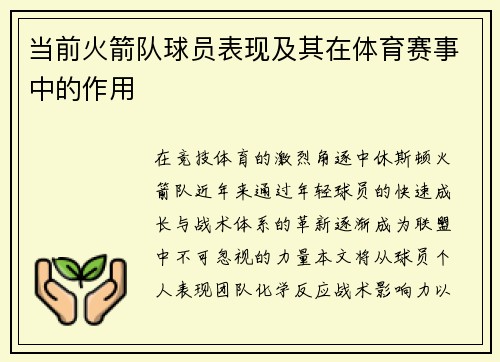 当前火箭队球员表现及其在体育赛事中的作用