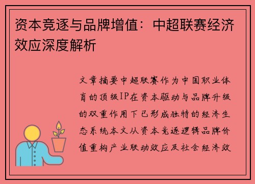 资本竞逐与品牌增值：中超联赛经济效应深度解析
