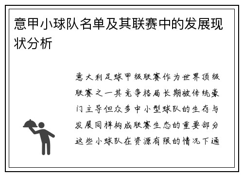 意甲小球队名单及其联赛中的发展现状分析