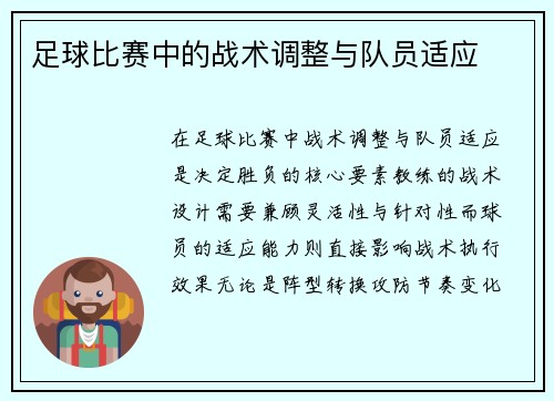 足球比赛中的战术调整与队员适应
