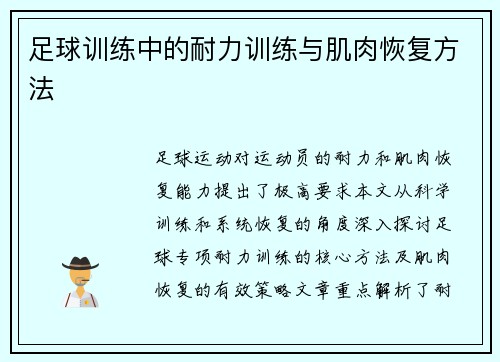 足球训练中的耐力训练与肌肉恢复方法