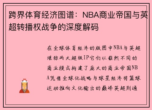 跨界体育经济图谱：NBA商业帝国与英超转播权战争的深度解码