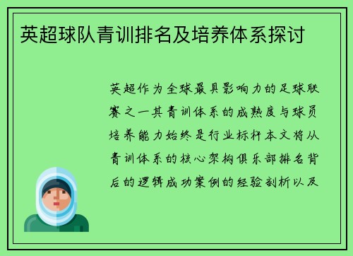 英超球队青训排名及培养体系探讨