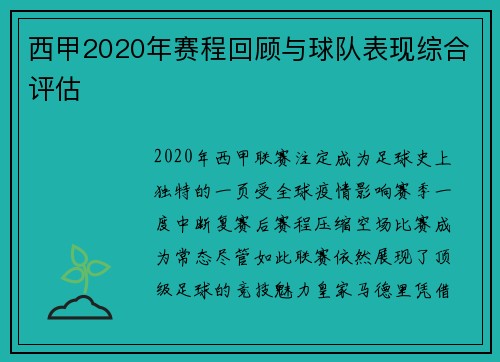 西甲2020年赛程回顾与球队表现综合评估
