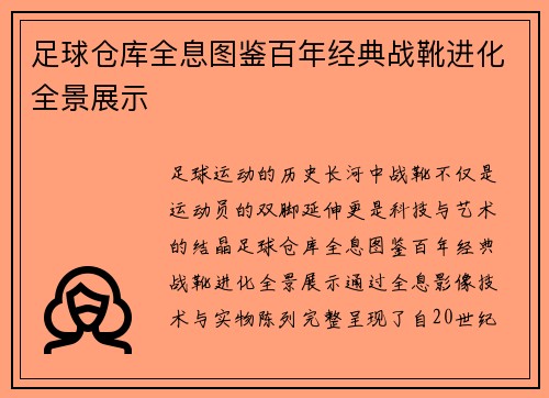 足球仓库全息图鉴百年经典战靴进化全景展示