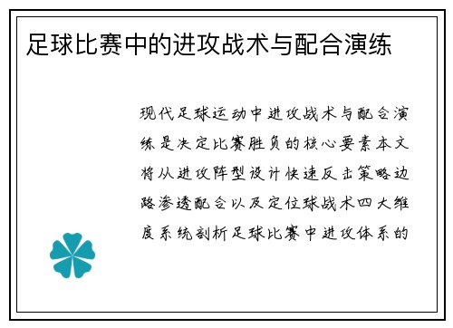 足球比赛中的进攻战术与配合演练