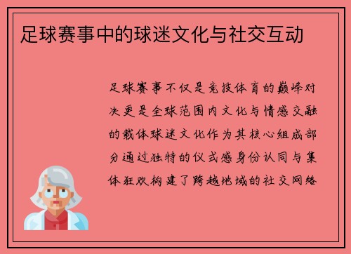 足球赛事中的球迷文化与社交互动