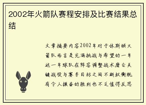 2002年火箭队赛程安排及比赛结果总结