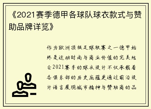 《2021赛季德甲各球队球衣款式与赞助品牌详览》