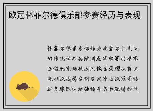 欧冠林菲尔德俱乐部参赛经历与表现