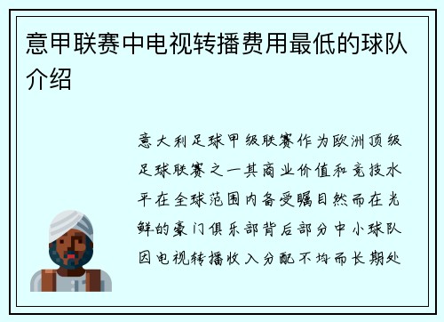 意甲联赛中电视转播费用最低的球队介绍