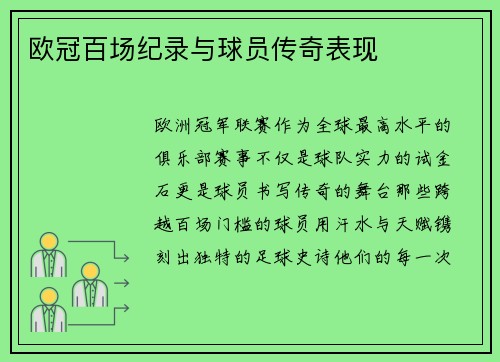 欧冠百场纪录与球员传奇表现