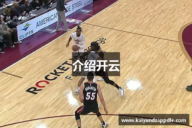 介绍开云